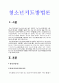 청소년지도방법론] 청소년수련시설에 설치 운영되고 있는 청소년운영위원회 사례를 조사하여 정리한후 청소년자치활동의 관점에서 평가하시오-청소년지도방법론 청소년수련시설 청소년운영위원회사례 3페이지