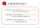 가정폭력이란? ppt 8페이지