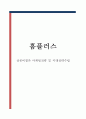 홈플러스 마케팅 4P STP SWOT분석 및 홈플러스 미래전략수립 1페이지