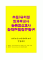 방과후교사 국공립유치원 초등학교(돌봄교실) 면접질문 패스답변 1분자기소개서 1페이지