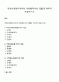 지역사회복지에서의 사회복지사의 역할에 대하여 서술하시오 1페이지
