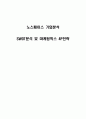 노스페이스 기업분석과 SWOT분석 및 마케팅믹스 4P전략 1페이지