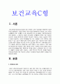 보건교육C형] 직장(남성/여성)에 대한 비만관리 교육 -개인 직장여성에 대한 비만관리교육 보건교육C형 3페이지
