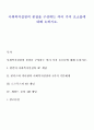 사회복지실천의 본질을 구성하는 여러 가지 요소들에 대해 논하시오 1페이지