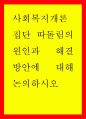 사회복지개론 ) 집단 따돌림의 원인과 해결 방안에 대해 논의하시오 1페이지