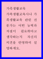 가족생활교육 ) 가족생활교육사나 가족생활교육 관련 전문가는 어떤 능력과 자질이 필요하다고 생각하는지 자신의 의견을 반영하여 설명하세요 1페이지
