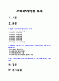 사회복지행정론] 한국 사회복지행정의 역사를 요약. 1990년대 이후 우리나라 사회복지기관에서 사회복지행정에 대한 수요가 촉발된 요인, 사회복지행정 분야의 발전 현황 사례-사회복지행정론 한국사회복지행정역사 2페이지