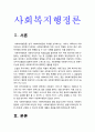 사회복지행정론] 한국 사회복지행정의 역사를 요약. 1990년대 이후 우리나라 사회복지기관에서 사회복지행정에 대한 수요가 촉발된 요인, 사회복지행정 분야의 발전 현황 사례-사회복지행정론 한국사회복지행정역사 3페이지