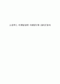 스킨푸드 마케팅전략 사례연구와 SWOT분석 1페이지