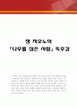 장 지오노,나무를 심은 사람,독서감상문,줄거리,나무를 심은 사람을 읽고 1페이지