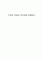 국순당 막걸리 중국진출 전략분석 1페이지
