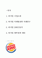 버거킹 마케팅전략 사례연구 및 SWOT분석 2페이지
