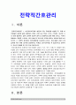 전략적간호관리 1.보건의료조직(예: 병원)이 갖는 특성, 스트레스 요인과 결과, 스트레스 관리방법 및 간호사의 이직을 줄이는 방안 2.과학적 관리론과 인간관계론 비교 전략적간호관리 3페이지