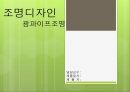 건축학과 및 실내건축학과의 조명디자인, 적용 사례의 분석에 대한 PPT입니다. 1페이지