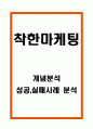 착한마케팅 개념과 성공 실패사례 분석 1페이지