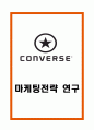 컨버스 마케팅전략 1페이지