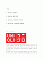 유니클로 글로벌진출 전략사례분석과 미래전망 2페이지