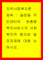 지역사회복지론 ) 읍면동 주민센터의 맞춤형 복지서비스의 사회복지적 함의와 발전과제에 대해 논하시오 1페이지