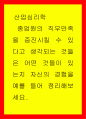 산업심리학 ) 종업원의 직무만족을 증진시킬 수 있다고 생각되는 것들은 어떤 것들이 있는지 자 신의 경험을 예를 들어 정리해보세요 1페이지