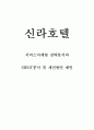 신라호텔 서비스마케팅 전략분석과 SWOT분석 및 개선방안 제언 1페이지