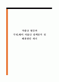 저출산 원인과 국내 해외 저출산 정책분석 및 해결방안 제시 1페이지