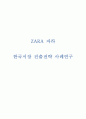 ZARA 자라 한국시장 진출전략 사례연구 1페이지