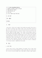 [유아건강교육 B형] ‘몸에 좋은 음식에 관심을 가지고 바른 태도로 즐겁게 먹는다.’라는 교육 내용과 관련된 활동 또는 놀이를 2가지 조사하고, 각 활동/놀이가 유아건강교육 활동으로 적합한지를 분석하시오. 2페이지