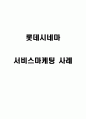 롯데시네마 서비스마케팅 1페이지