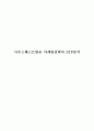 사우스웨스트항공 마케팅전략과 STP분석 1페이지