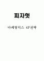 피자헛 기업환경분석과 마케팅믹스 4P전략 1페이지