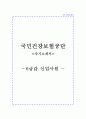 2020 국민건강보험공단 6급갑 자기소개서 1페이지