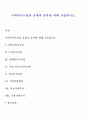 사회복지시설의 유형과 종류에 대해 서술하시오 1페이지