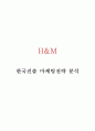 H&M 한국진출 마케팅전략 분석 1페이지