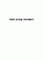 락앤락 중국진출 전략사례분석 1페이지