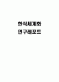 한식세계화 연구 1페이지