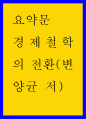 요약문) 경제철학의 전환(변양균 저) 1페이지