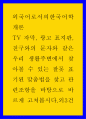 외국어로서의한국어학개론) TV 자막, 광고 표지판, 친구와의 문자와 같은 우리 생활주변에서 찾아볼 수 있는 잘못 표기된 맞춤법을 찾고 관련조항을 바탕으로 바르게 고쳐봅시다 외3건 1페이지