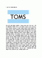 탐스슈즈 TOMS 마케팅전략과 향후전략제시 3페이지