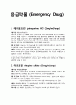 응급약물 레포트 2페이지