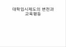 대학입시제도의 변천과 교육평등 프리젠테이션 자료 1페이지