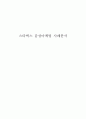스타벅스 감성마케팅 사례분석 1페이지