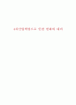 4차산업혁명으로 인한 변화와 대비 1페이지