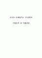 이마트 마케팅믹스 7P 전략분석과 기업분석 및 미래전망 1페이지