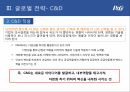 P&G 기업분석,P&G 마케팅,P&G 글로벌사례,P&G 브랜드마케팅,서비스마케팅,글로벌경영,사례분석 11페이지