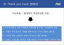P&G 기업분석,P&G 마케팅,P&G 글로벌사례,P&G 브랜드마케팅,서비스마케팅,글로벌경영,사례분석 23페이지