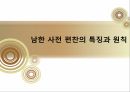 국어정책론,남한과 북한의 사전편찬,통일방안,사전 편찬의 변천사,사전 편찬의 차이점,사전의 정의,사전의 분류 41페이지
