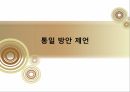 국어정책론,남한과 북한의 사전편찬,통일방안,사전 편찬의 변천사,사전 편찬의 차이점,사전의 정의,사전의 분류 75페이지