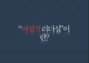 남성편향성 조직문화,남성적 리더십의 한계,여성적 리더십 필요성,여성적 리더십의 성공,여성리더,남성편향,카리스마 리더십 한계 44페이지