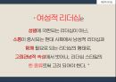 남성편향성 조직문화,남성적 리더십의 한계,여성적 리더십 필요성,여성적 리더십의 성공,여성리더,남성편향,카리스마 리더십 한계 45페이지