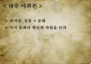 대중문화,대중 문화론,대중 문화 연구,대중 문화 정치성,헤게모니론,포스트모더니즘론,계급문화론,이데올로기론,문화주의론 7페이지